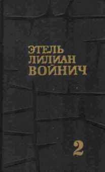 Книга Войнич Э. Собрание сочинений в трёх томах Том 2, 11-8367, Баград.рф